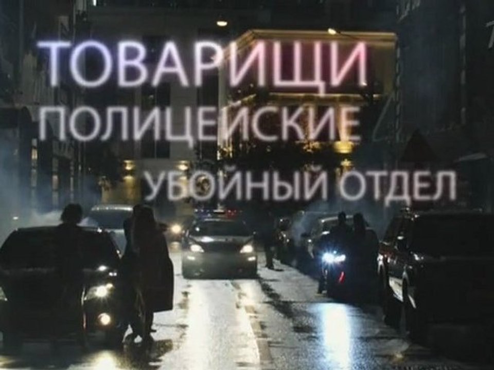 Товарищи полицейские (2011) 1-я серия