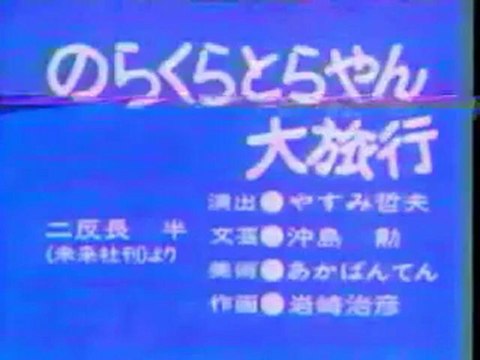 0342 のらくらとらやん大旅行