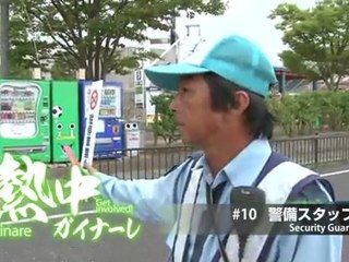 熱中ガイナーレ　＃１０ 警備スタッフ