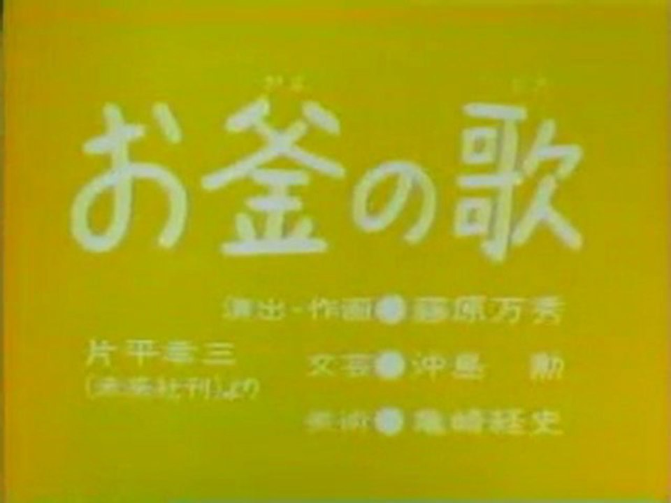 0354 お釜の歌