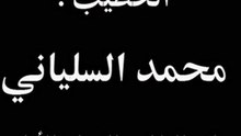 خطبة السلياني 2 9 2011