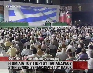Παπανδρέου Εθνική Συνδιάσκεψη
