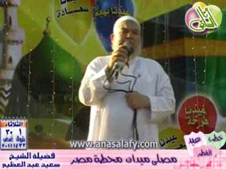 خطبة عيد الفطر لعام 1432 هـ للشيخ د_ سعيد عبدالعظيم