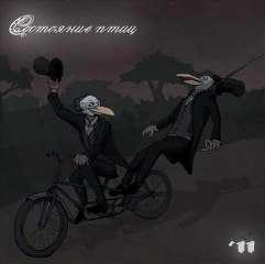 состояние птиц - VIII