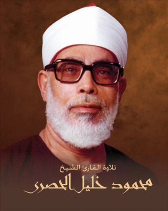 Shaykh Mahmoud Khalîl Al-Hosarî [rahimahullâh] Sourate al-Baqara v.84-96