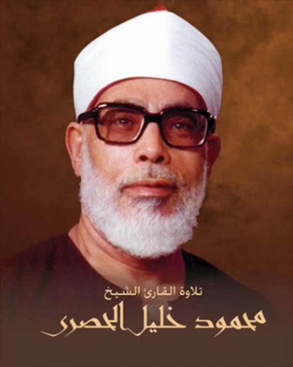 Shaykh Mahmoud Khalîl Al-Hosarî [rahimahullâh] Sourate al-Baqara (v.266-274)