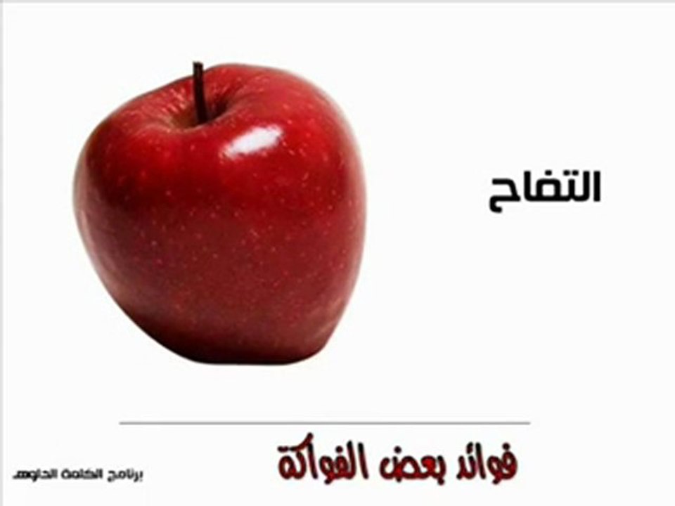 فوائد الفواكه