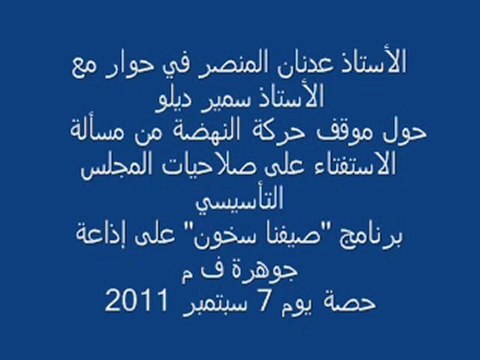 موقف حركة النهضة من مسألة الاستفتاء على صلاحيات المجلس التأسيسي