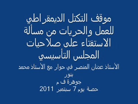 موقف التكتل الديمقراطي للعمل والحريات من مسألة الاستفتاء على صلاحيات المجلس التأسيسي