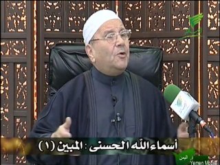 المبين : أسماء الله الحسنى :: الشيخ محمد راتب النابلسي