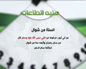 منبه الطاعات : الستة من شوال