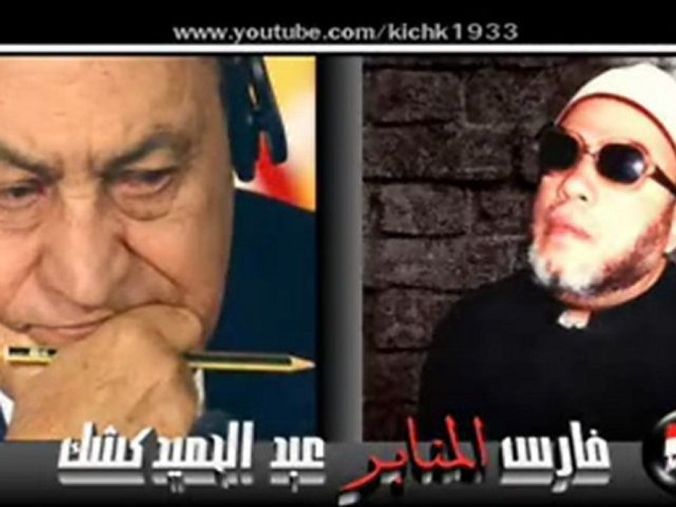 رسالة الي حسني مبارك من الشيخ كشك