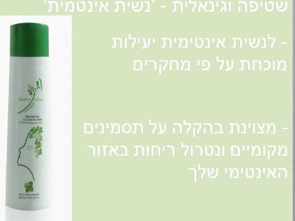 שטיפה אינטימית מומלצת - נשית אינטימית, שטיפה טבעית לאיזון רמת חומציות