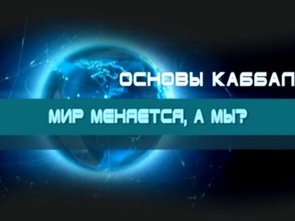 Мир меняется, а мы?