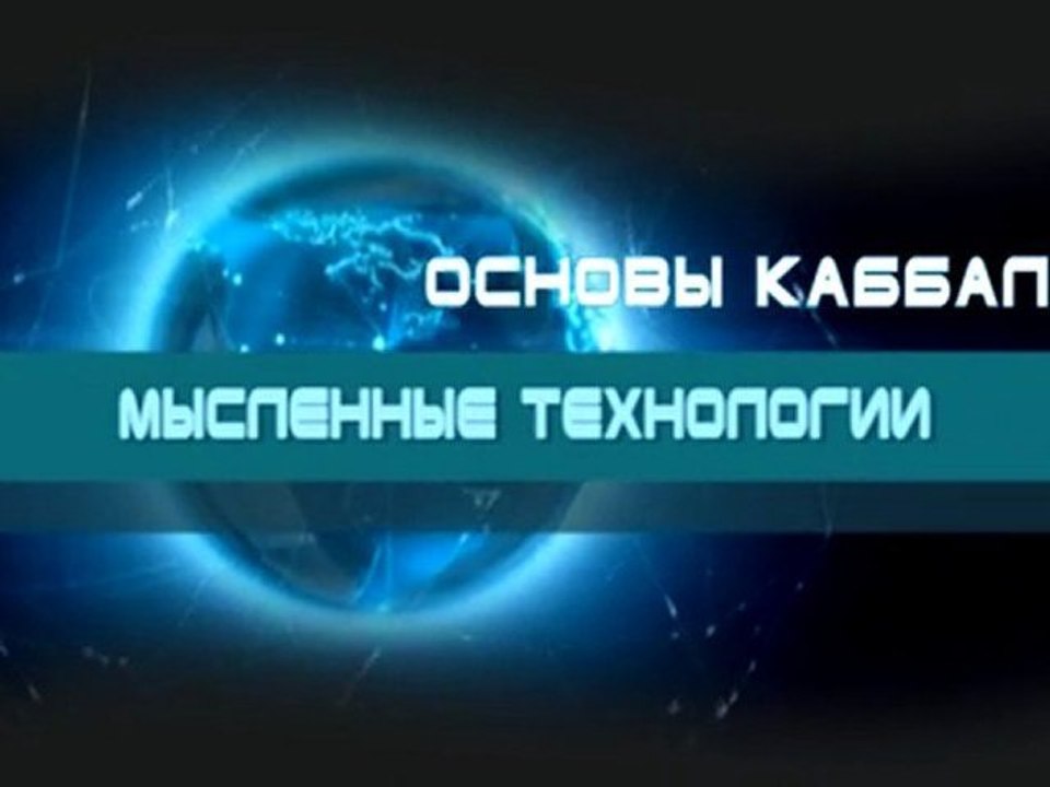 Мысленные технологии