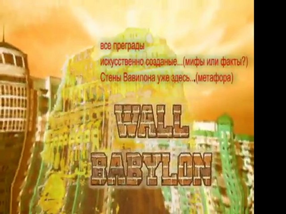 WALL BABYLON EGO YOU