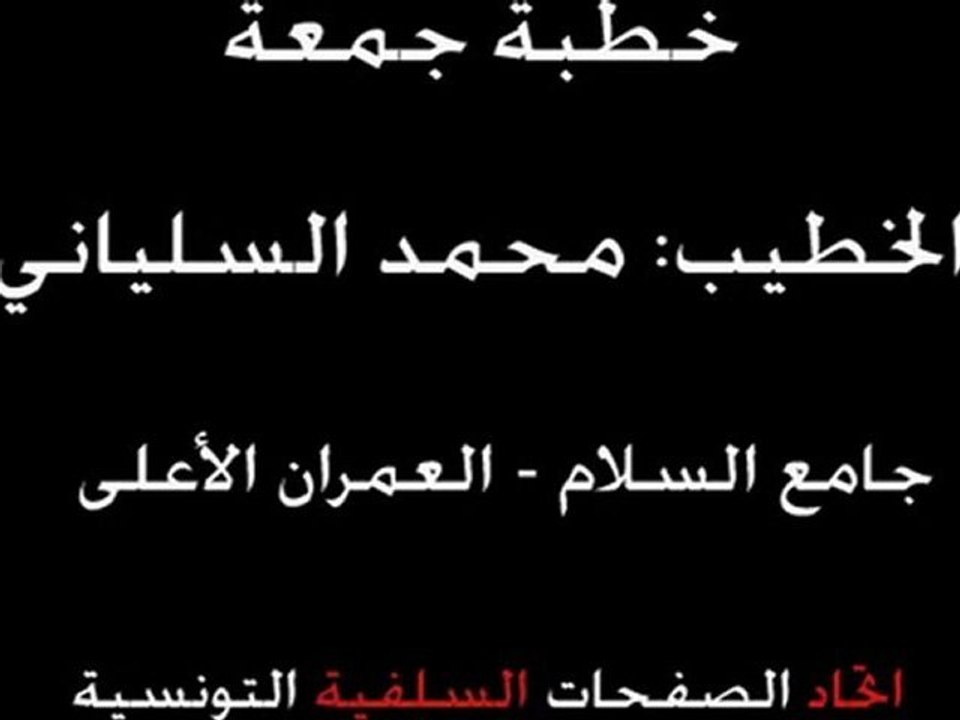 خطبة جمعة السلياني 16 9 2011