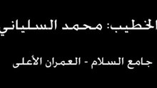 خطبة جمعة السلياني 16 9 2011