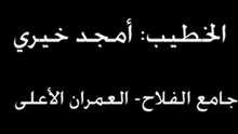 خطبة جمعة أمجد 16 9 2011