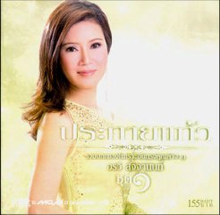 เอาความขมขื่นไปทิ้งแม่โขง  อรวี สัจจานนท์