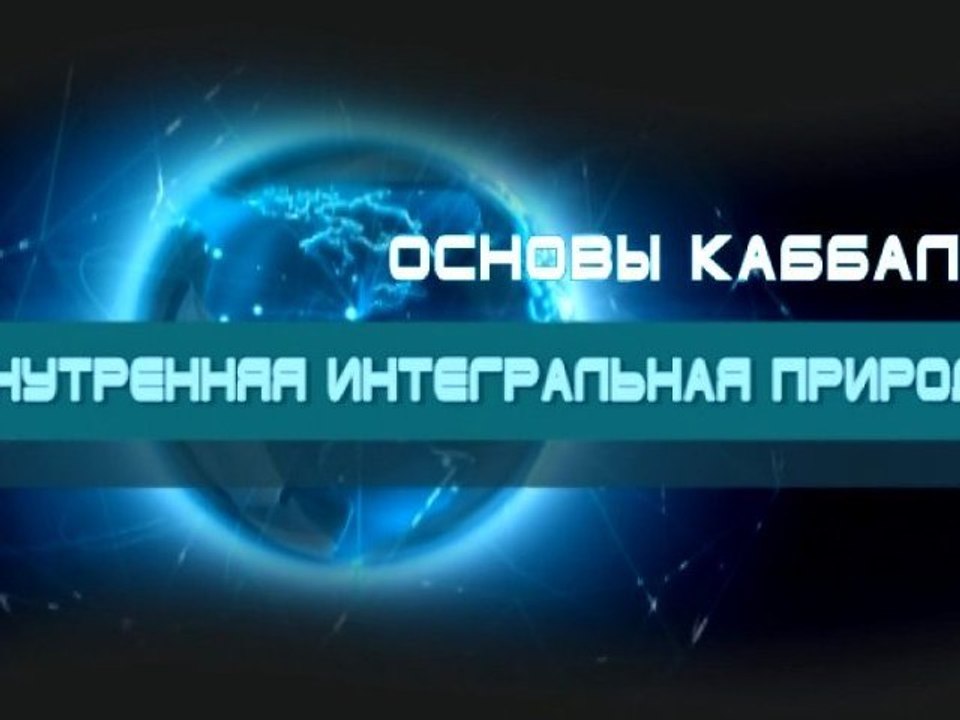 Внутренняя интегральная природа