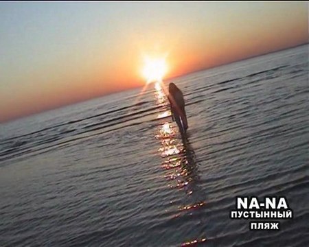 Группа НА-НА. Пустынный пляж. Солист Валерий Юрин.