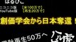 【カルト】 創価学会から日本奪還