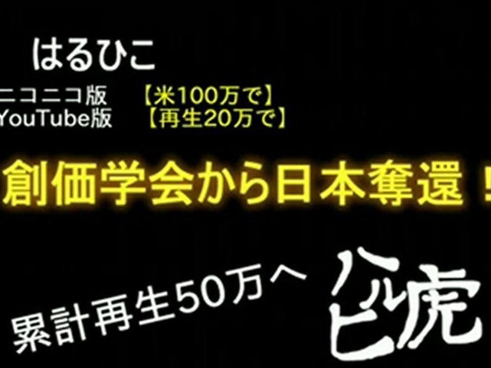 【カルト】 創価学会から日本奪還