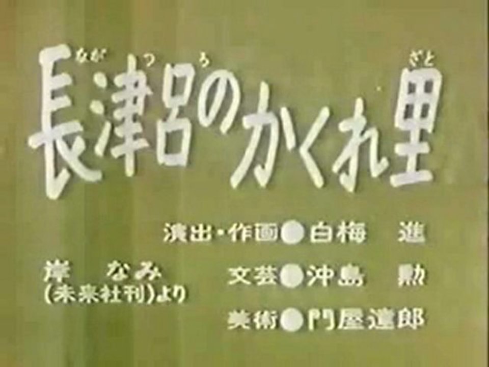 0367 長津呂のかくれ里