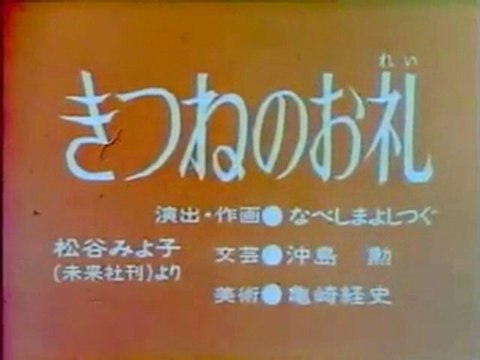 0375 きつねのお礼
