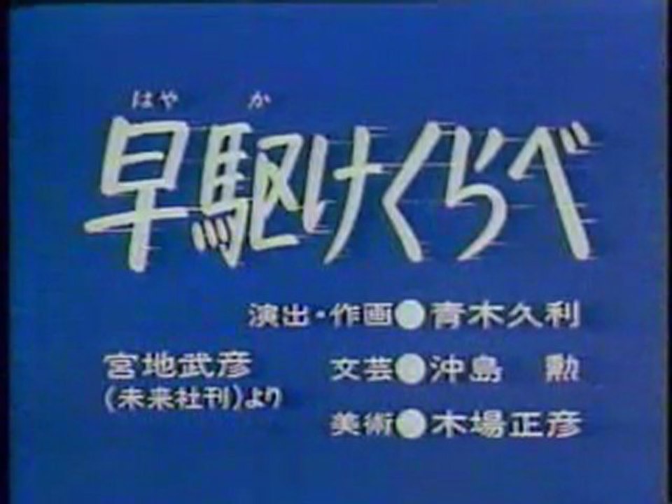 0379 早駆けくらべ