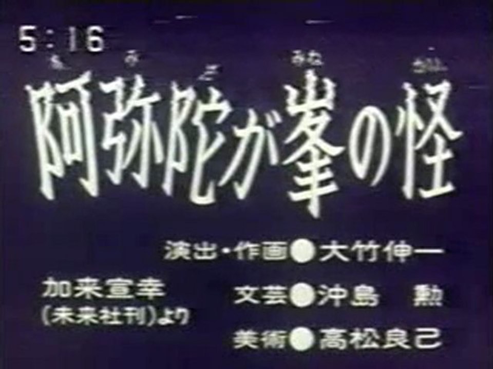 0386 阿弥陀が峯の怪