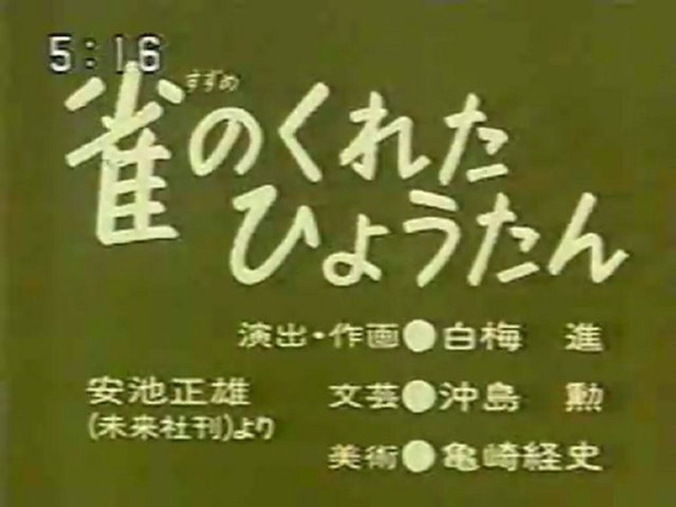 0393 雀のくれたひょうたん