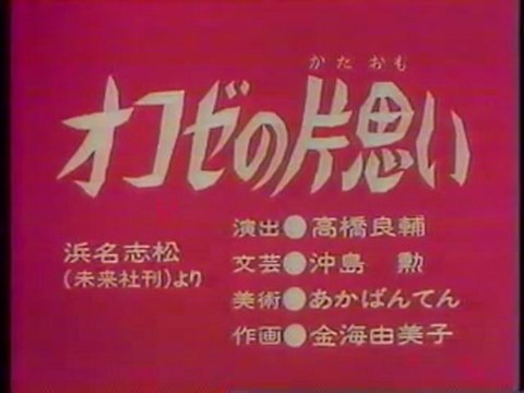 0404 オコゼの片思い