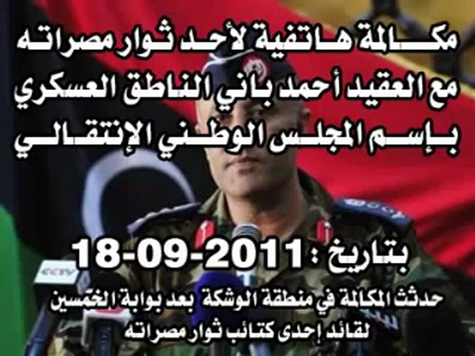 Dispute entre chef rebelle Misurati et porte-parole militaire du CTN -فضائح ثوار الناتو ومرتزقته