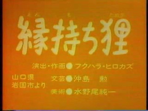 0410 縁持ち狸