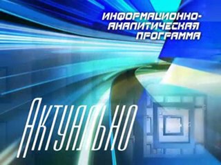 Актуально 16-09