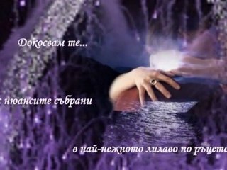 ОБИЧАМ ТЕ В ЛИЛАВО