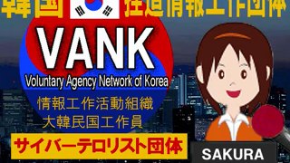 韓国サイバーテロ集団 【VANK】とは？