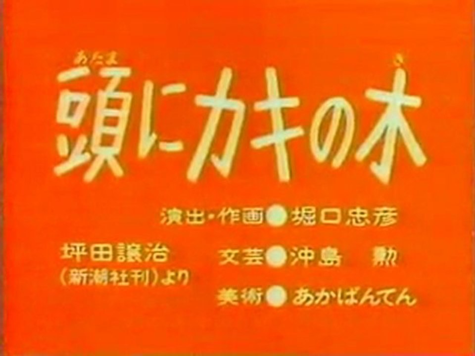 0421 頭にカキの木 - 動画 Dailymotion