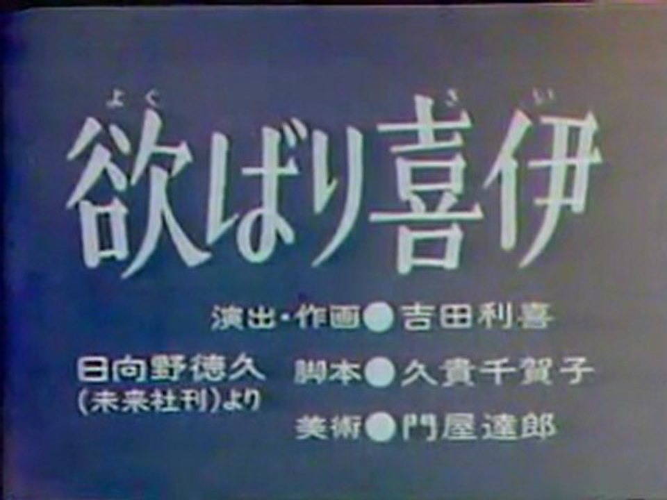 0422 欲ばり喜伊