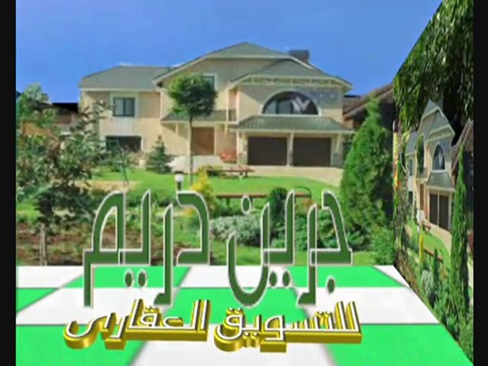 جرين دريم للتسويق العقارى..اراضى زراعية و مزارع مثمرة ...عقارات متنوعة
