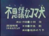 0439 不思議なコマ犬