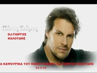 ΤΑ ΚΑΨΟΥΡΙΚΑ ΤΟΥ ΠΑΝΟΥ ΚΙΑΜΟΥ 11-7-11 VIDEO DJ.ΓΙΩΡΓΟΣ ΚΑΛΟΥΔΗΣ