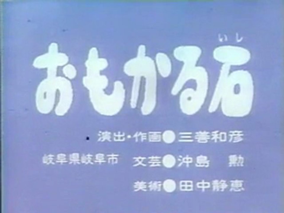 0464 おもかる石