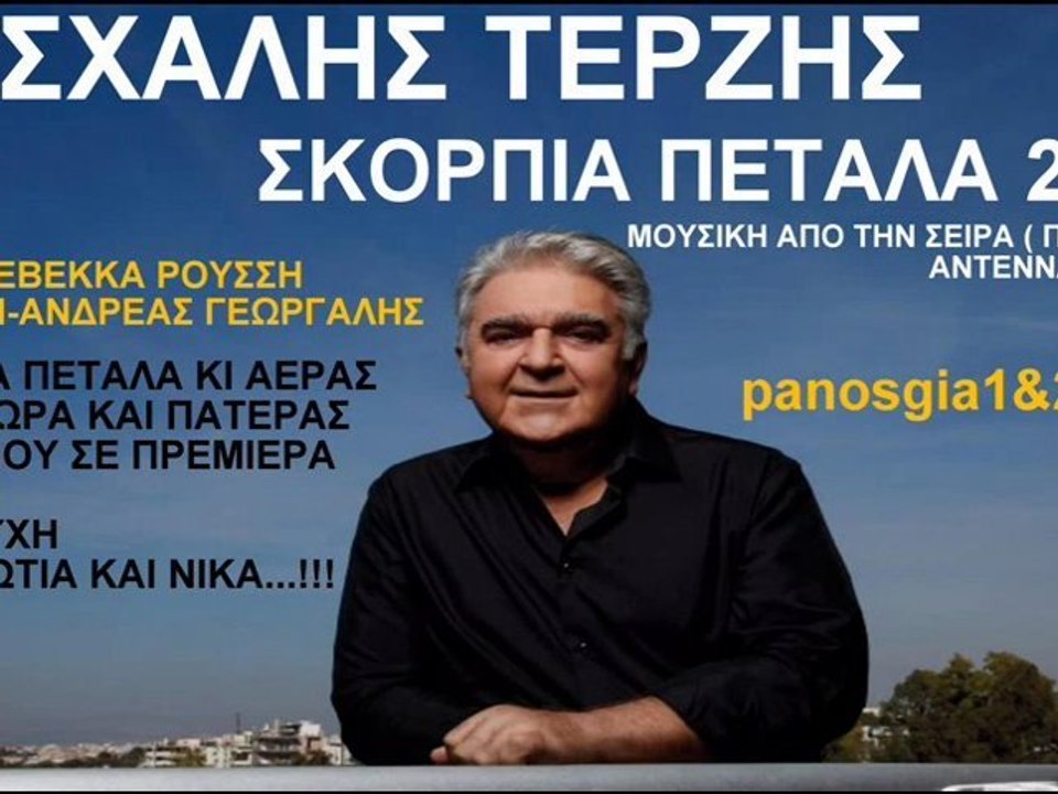 Πασχάλης Τερζής Σκόρπια Πέταλα 2011 New(Νεο Τρα...