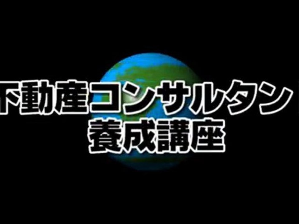 CM 不動産コンサルタント養成講座