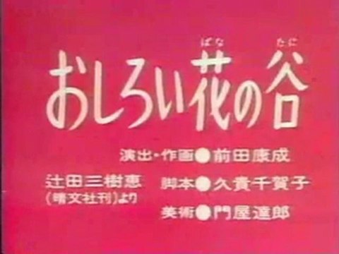 0473 おしろい花の谷