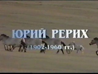 Юрий Рерих (1902-1960)