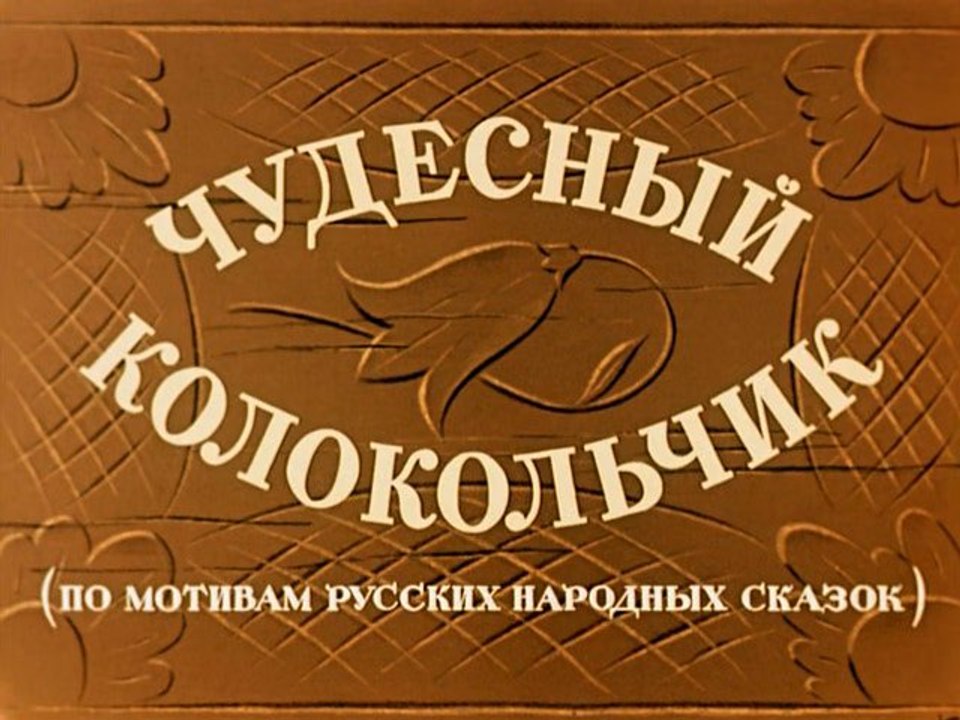 Чудесный колокольчик